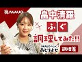 【吉田水産/iwauo 調理篇】畠中清羅さんご出演　ふぐ/ふぐ料理/お取り寄せ/ふぐ刺し/ふぐ鍋