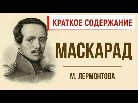 Маскарад. Краткое содержание