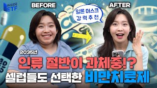 비만치료제 투자, 앞으로 더 성장할 수 있는 이유