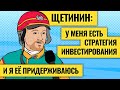 Правила покупки акций, прожарка российского рынка и инвестидеи от Вредного инвестора / Назар Щетинин