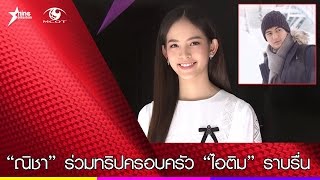 “ณิชา” ร่วมทริปครอบครัว “ไอติม” ราบรื่น