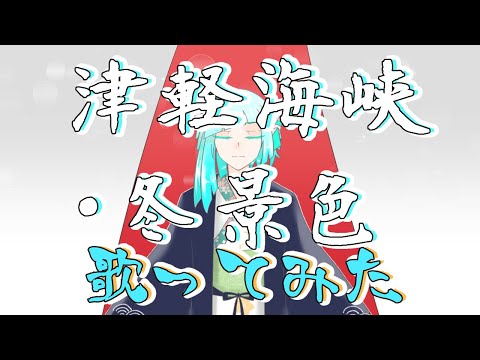 【歌ってみた】葦原ヨミの津軽海峡冬景色【Vtuber】