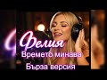 Felya - Vremeto Minava - Extended Ver | Фелия - Времето Минава - Бърза Версия| #radiofolkbg #felya