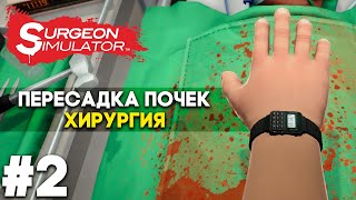 Surgeon Simulator - Прохождение #2 (Пересадка почек, Хирургия)