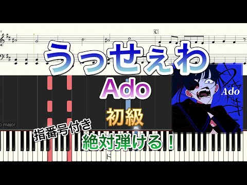 【絶対弾けるピアノ楽譜】うっせぇわ/Ado【初心者必見/初級/指番号付き】