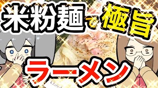 【米粉の麺】【Rice noodle Ramen】簡単極旨とんこつラーメン！自宅で即出来る！