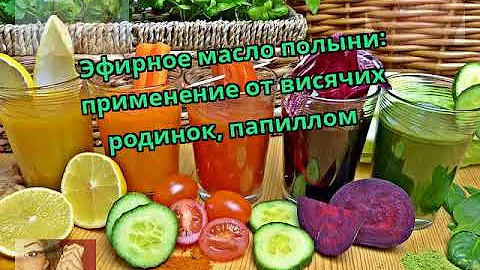 Эфирное масло полыни: применение от висячих родинок, папиллом