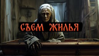 Съем Жилья! Страшные Истории На Ночь