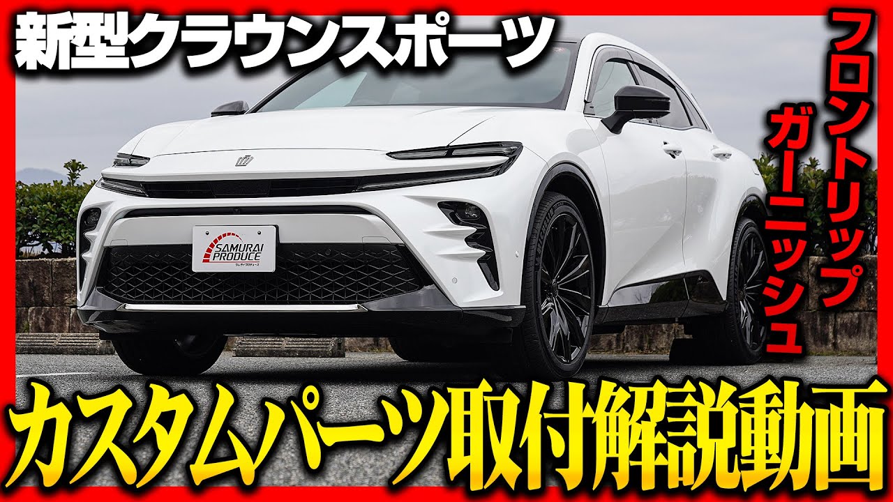 クラウンスポーツに人気カスタムパーツフロントリップガーニッシュを