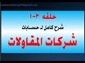 برنامج حسابات و مخازن ورواتب ERP علي الاكسل حلقه رقم 3 1 شرح محاسبة شركات المقاولات 