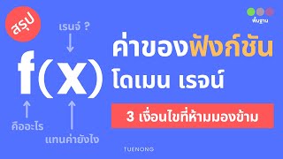 สรุป ความสัมพันธ์และฟังก์ชัน ม.4 - หาค่าของฟังก์ชัน f(x) โดเมน เรจน์ของฟังก์ชัน