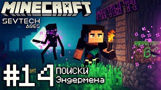 Lp. SevTech #14 Наука звёздного АЛТАРЯ • Minecraft