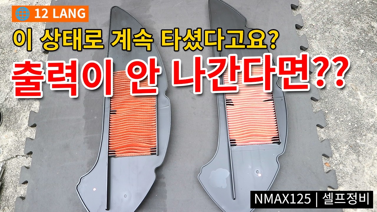 NMAX125 에어필터 교체｜출력·연비 회복하는 가장 쉬운 정비 (2분 완성)
