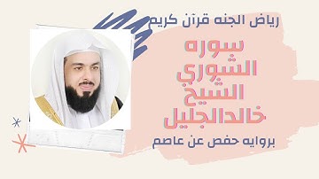 الشيخ خالدالجليل سوره الشوري تلاوه مميزه واداء فعال بروايه حفص عن عاصم راحه وغذاء للروح