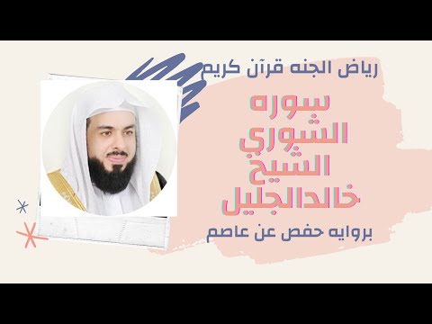 الشيخ خالدالجليل سوره الشوري تلاوه مميزه واداء فعال بروايه حفص عن عاصم راحه وغذاء للروح