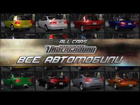 ВСЕ АВТОМОБИЛИ В NEED FOR SPEED: UNDERGROUND / ALL CARS