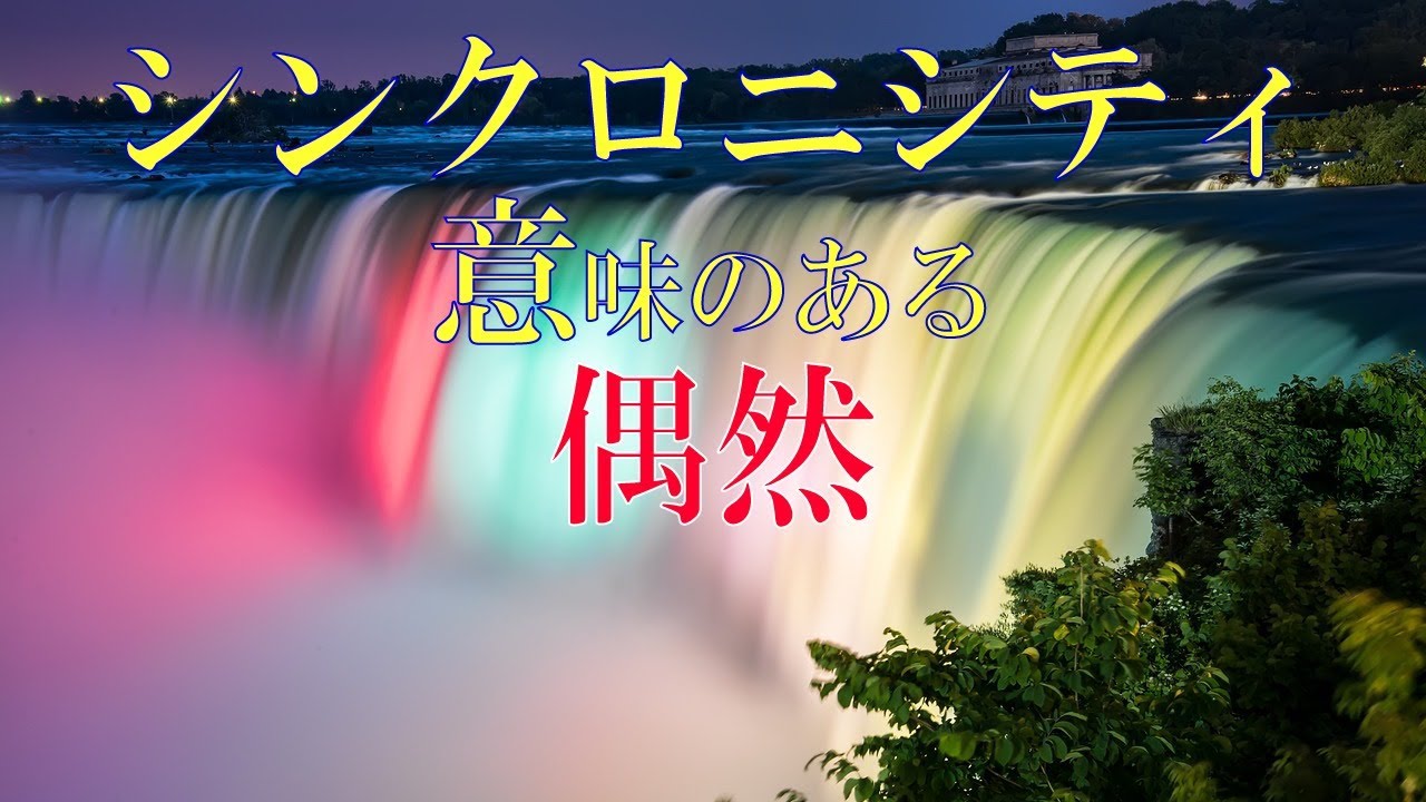 スピリチュアル シンクロニシティ 偶然 にも必ず意味があるんです ペガサスの羽 Youtube