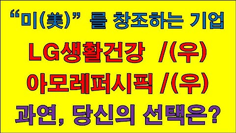 LG생활건강/LG생활건강우/아모레퍼시픽/아모레퍼시픽우/주가/배당금/EPS