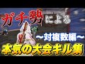 【荒野行動】ガチ勢 本気の大会キル集 対複数編【part15】