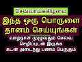 கடன் அடைந்து பணம் பெருகும் செவ்வாய்க்கிழமை இந்த பொருளை தானம் செய்யுங்கள்...