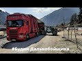 😱 [ ОПАСНАЯ ДОРОГА] на выгрузку !!! 🏔 НАД ПРОПАСТЬЮ во французских Альпах 🚛 Ч/1