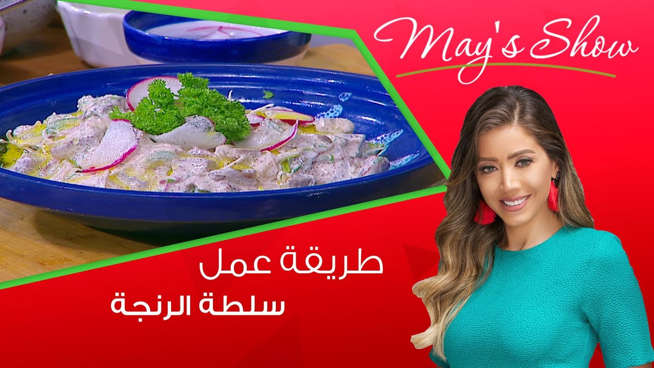 مي شو مع مي يعقوبي| طريقة عمل سلطة الرنجة