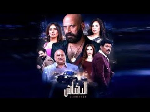فيلم الدشاش 2025  