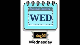 أيام الاسبوع باللغة الإنجليزية days of the week