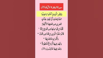 #سورة_البقرة الآية(25)