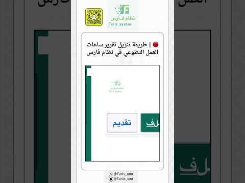 طريقة تنزيل تقرير ساعات العمل التطوعي في نظام فارس اكسبلور ترند السعودية لايك