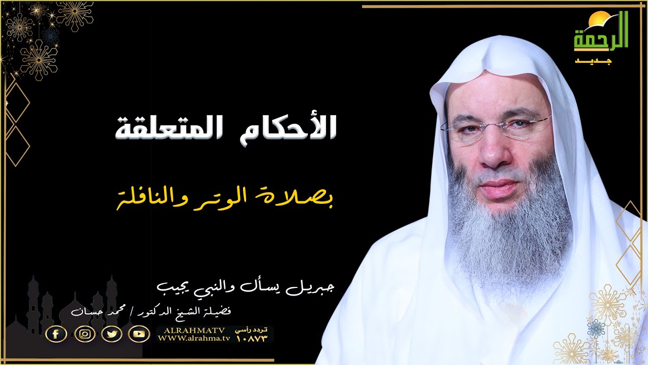 الأحكام المتعلقة بصلاة النافلة برنامج جبريل يسأل مع فضيلة الشيخ الدكتور محمد حسان