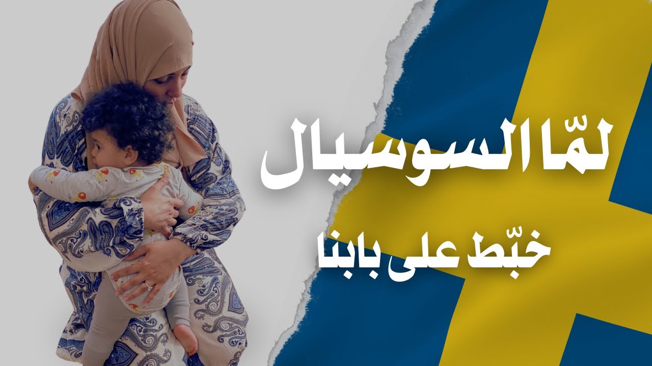 لمّا السوسيال السويدي خبّط على بابنا