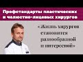 Профстандарты пластических и челюстно-лицевых хирургов