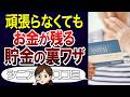 年金生活でも豊かに暮らす。なぜかお金が貯まる裏技の実体験。口コミ30個ご紹介<老後・シニアライフ>