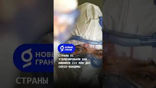 СТРАНЫ ЕС УТИЛИЗИРОВАЛИ КАК МИНИМУМ 215 МЛН ДОЗ COVID-ВАКЦИНЫ