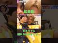 そうちゃんの顔が近いー💚#timelesz #松島聡 #菊池風磨 #shortvideo