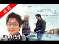 町山智浩　映画「マンチェスターバイザシー（原題Manchester by the Sea）」