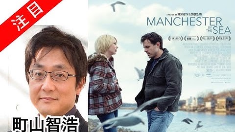 町山智浩　映画「マンチェスターバイザシー（原題Manchester by the Sea）」