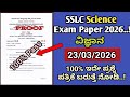 SSLC Science Question Paper 2026 🔥 | Karnataka SSLC Science Exam Full Analysis + Answers