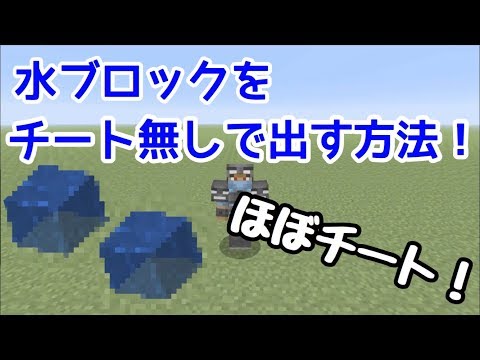 マイクラ裏技 チート 水ブロックを簡単に出す方法 Youtube