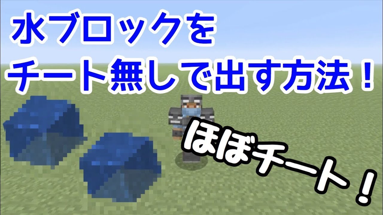 マイクラ裏技 チート 水ブロックを簡単に出す方法 Youtube