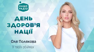 Оля Полякова - У твоїх обіймах | День здоров'я нації | Наше Радіо live