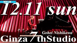 12/11（日）【西川悟平トーク＆ピアノコンサート】限定公開　15:00～　〔#西川悟平〕GINZA 7th Studio