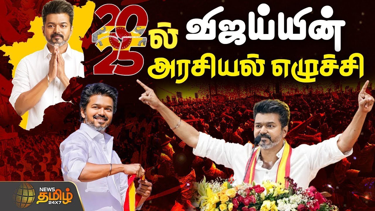 🔴LIVE : TVK Vijay | 2025-ல் விஜய்யின் அரசியல் எழுச்சி | TVK VIjay Recap 2025 | TVK Vijay Latest News