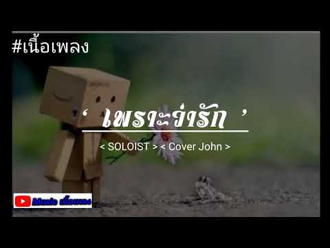 [เนื้อเพลง]เพราะรัก(จึงปล่อย)- Cover John( Soloist)