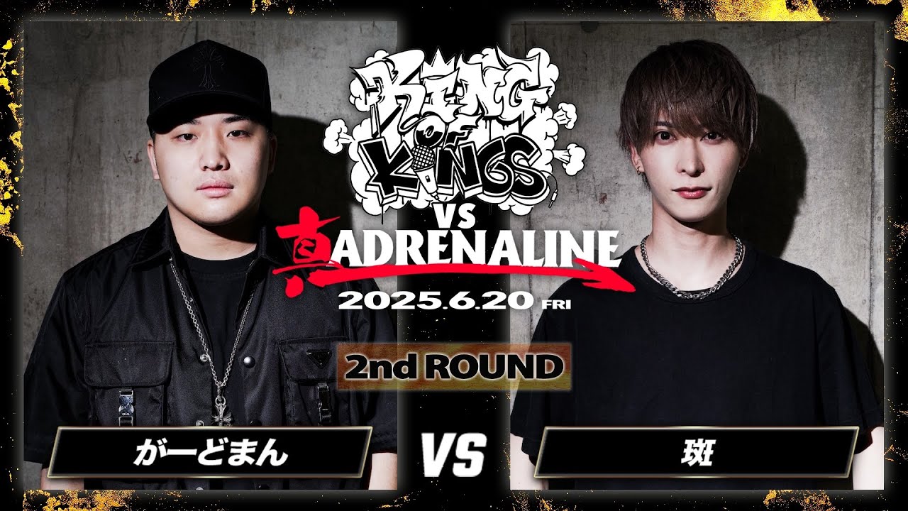 がーどまん vs 斑：KING OF KINGS vs 真 ADRENALINE #8