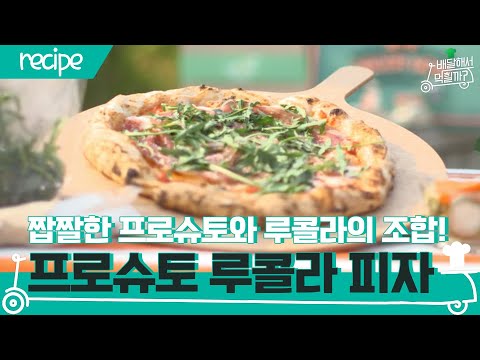 [배달먹 레시피] 짭짤한 프로슈토와 루콜라의 조합☆ <strong>프로슈토</strong> 루콜라 <strong>피자</strong> | 배달해서 먹힐까?  EP.3