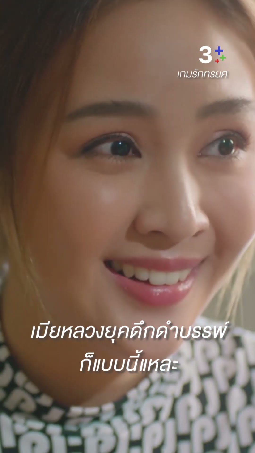 ผู้หญิงที่คิดว่าตัวเองเหนือกว่าคนทั้งโลก ไม่มีผู้ชายทนได้หรอก #เกมรักทรยศ #แพทริเซียกู๊ด #ละครช่อง3