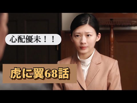 虎に翼 68話 寂しい優未