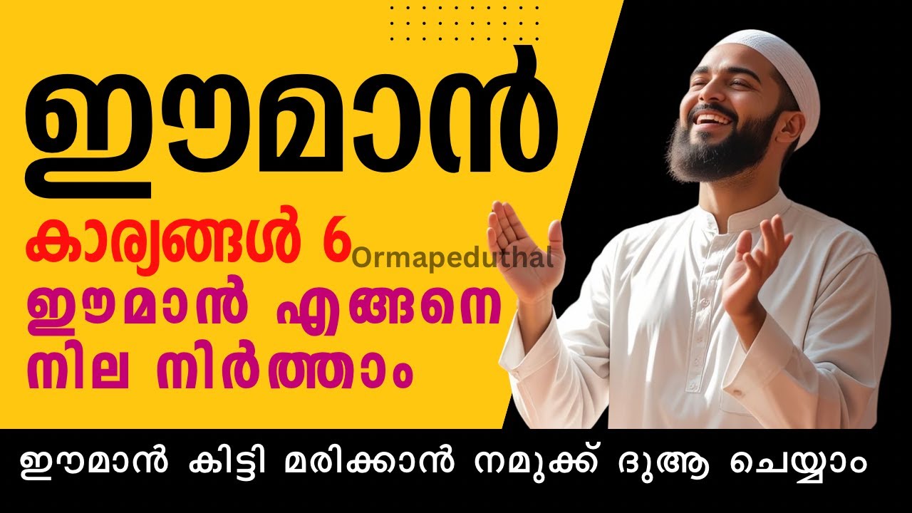 ഈമാൻ: വെറുമൊരു വാക്കല്ല, അതൊരു അനുഭവമാണ് | The 6 Pillars of Faith Explained | Ormapeduthal